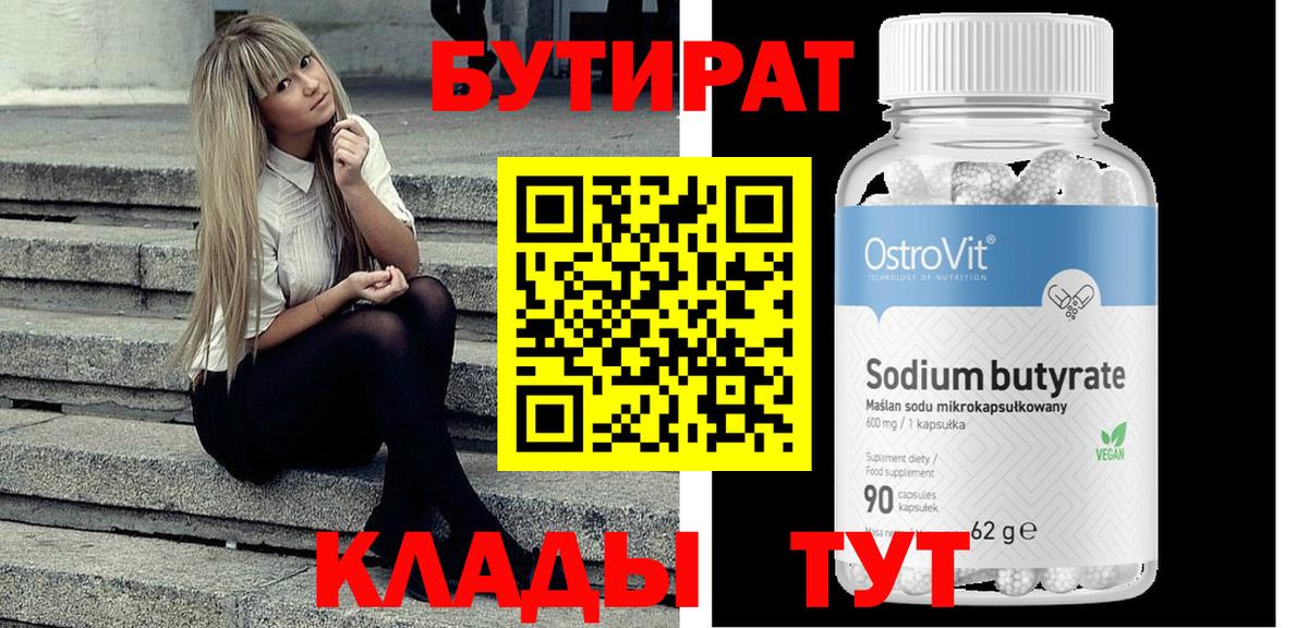 Бутират 1.4BDO Старая Русса