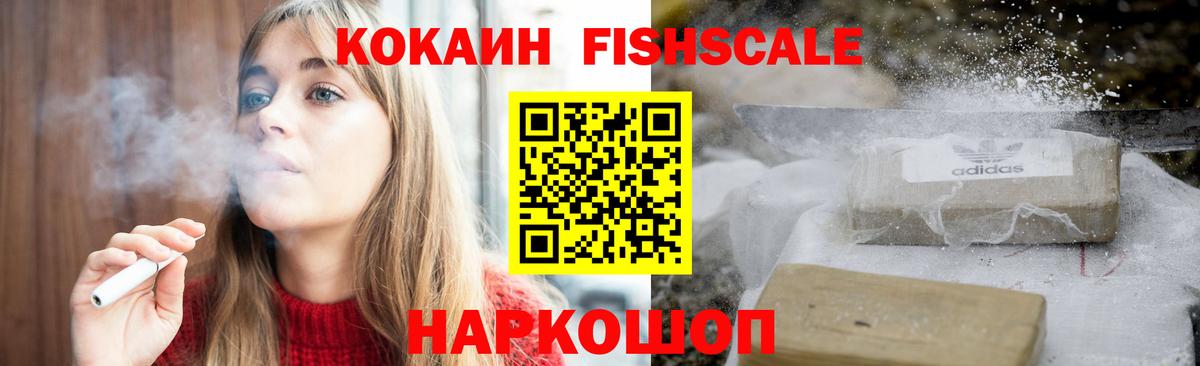 КОКАИН FishScale  COCAIN 97%  купить закладку  Старая Русса  Вход с VPN 