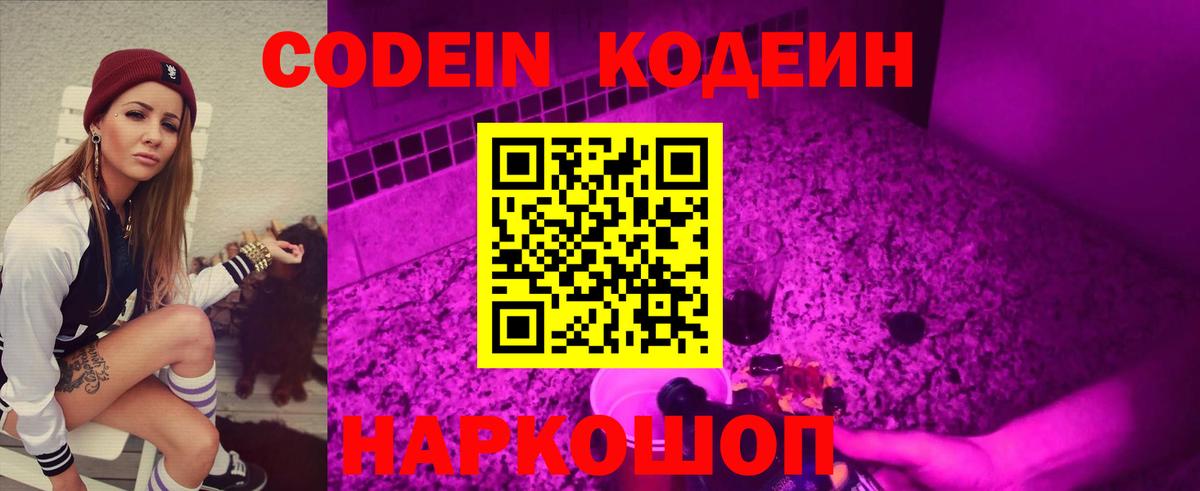 Старая Русса  Codein Purple Drank  Кодеин Purple Drank  Вход с VPN 
