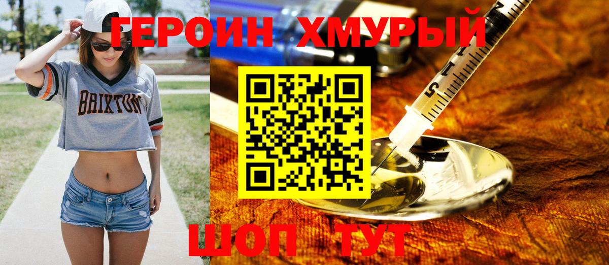 ГЕРОИН хмурый Старая Русса